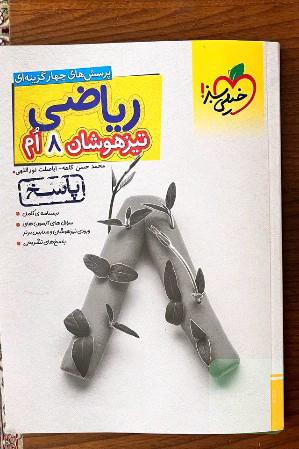 ریاضی 8ام تیزهوشان (پاسخ)
