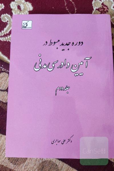 دوره جدید مبسوط در آیین دادرسی مدنی
