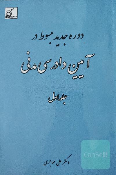 دوره جدید مبسوط در آیین دادرسی مدنی جلد اول