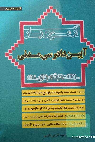 آزمون‌یار آیین دادرسی مدنی: سوالات طبقه‌بندی شده به انضمام قوانین خاص