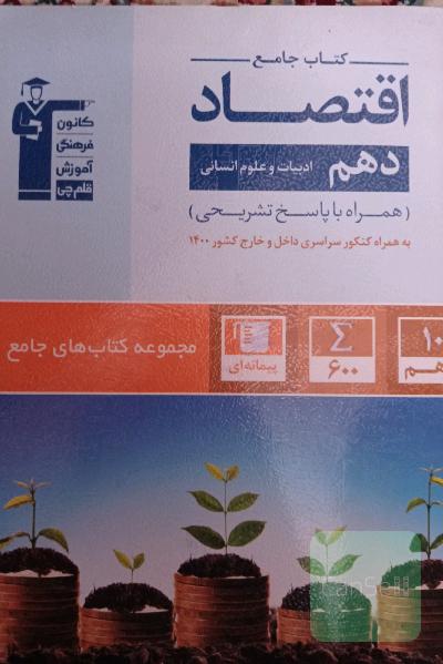کتاب جامع اقتصاد دهم - ادبیات و علوم انسانی ...