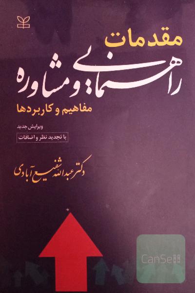 مقدمات راهنمایی ومشاوره