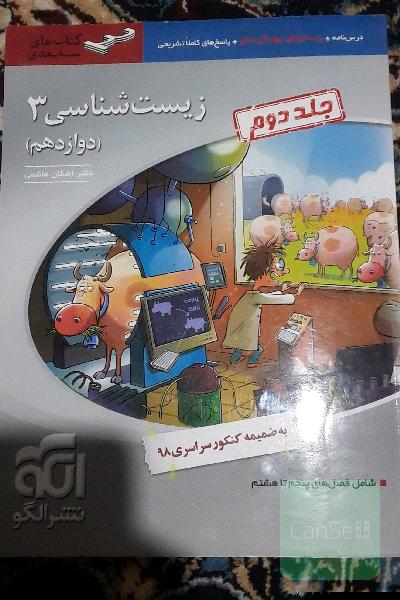 زیست شناسی3 جلد دوم