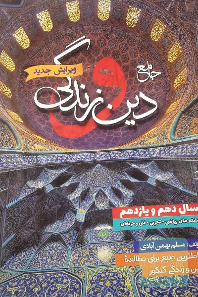 دین و زندگی جامع دهم و یازدهم