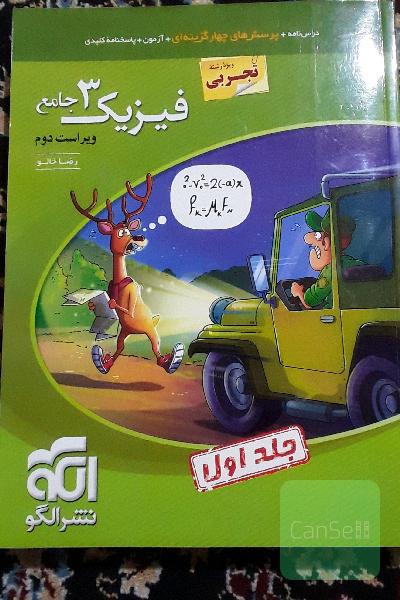 فیزیک 3 جامع (ویژه رشته تجربی) قابل استفاده برای دانش‌آموزان پایه دوازدهم دوره دوم متوسطه و داوطلبان آزمون سراسری دانشگاه‌ها