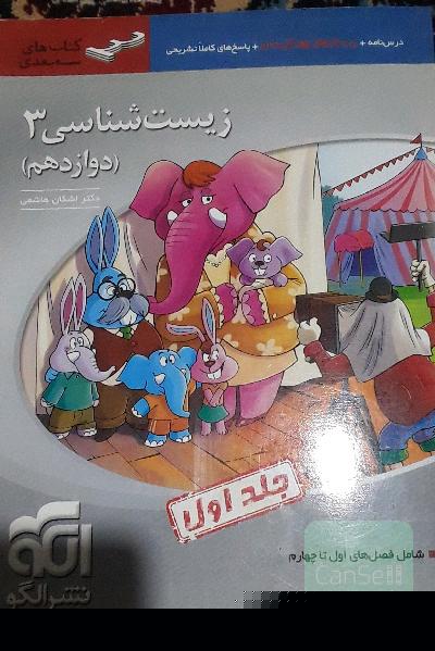 زیست شناسی 3 