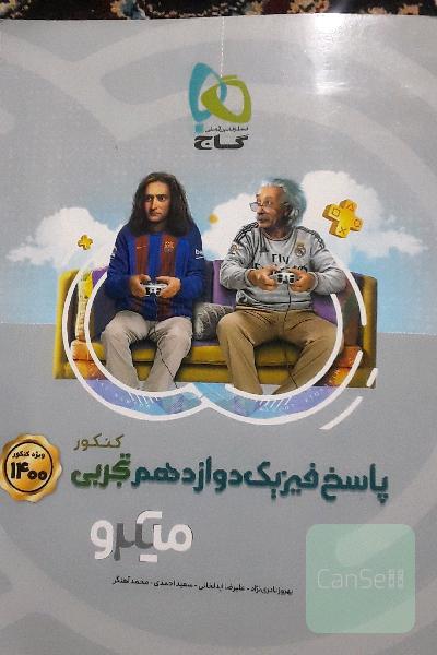 پاسخ فیزیک دوازدهم تجربی 