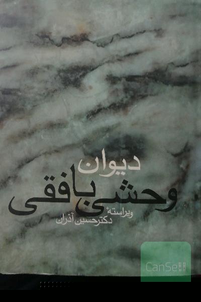 دیوان وحشی بافقی