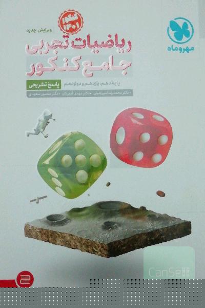ریاضیات تجربی جامع کنکور: پایه دهم، یازدهم و دوازدهم (پاسخ تشریحی)