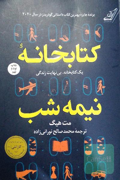 کتابخانه نیمه شب