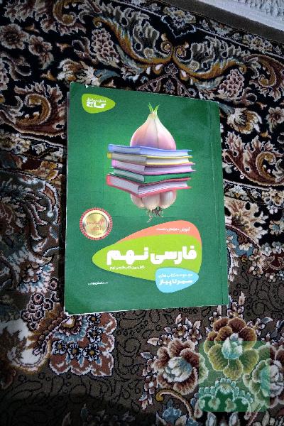 فارسی نهم سیر تا پیاز 