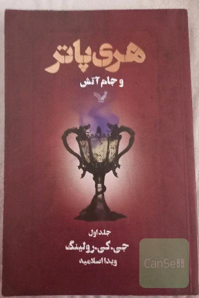 هری پاتر و جام اتش