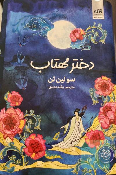 دختر مهتاب