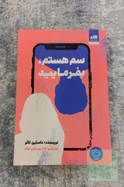 سم هستم بفرمایید