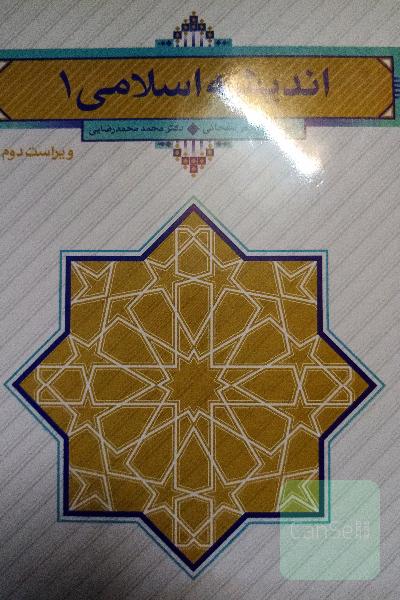 اندیشه اسلامی 1