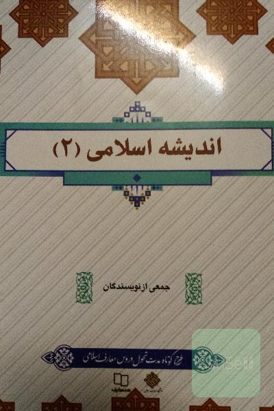 اندیشه اسلامی 2