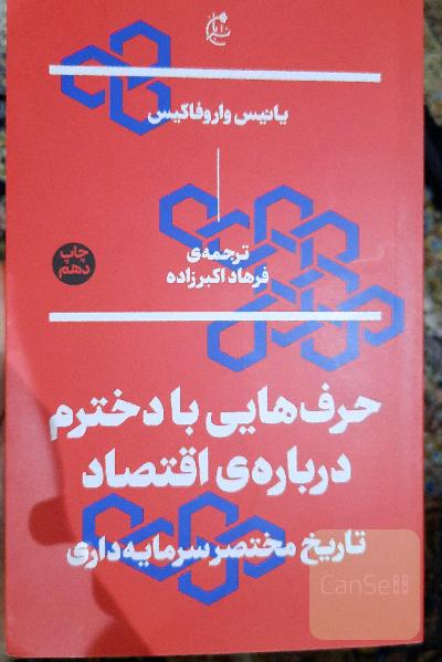 حرف هایی با دخترم درباره اقتصاد