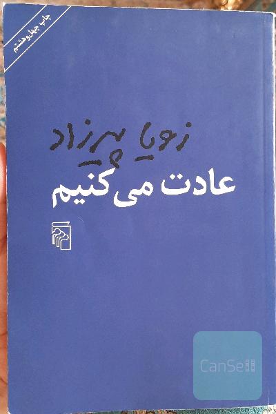 عادت می‌کنیم