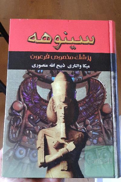 سینوهه (جلد اول)
