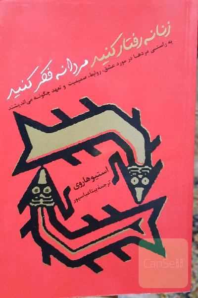 زنانه رفتار کنید مردانه فکر کنید: به راستی مردها در مورد عشق، روابط، صمیمیت و تعهد چگونه می‌اندیشند