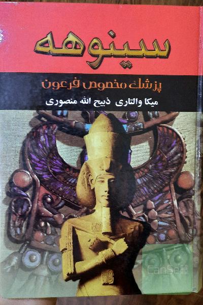 سینوهه