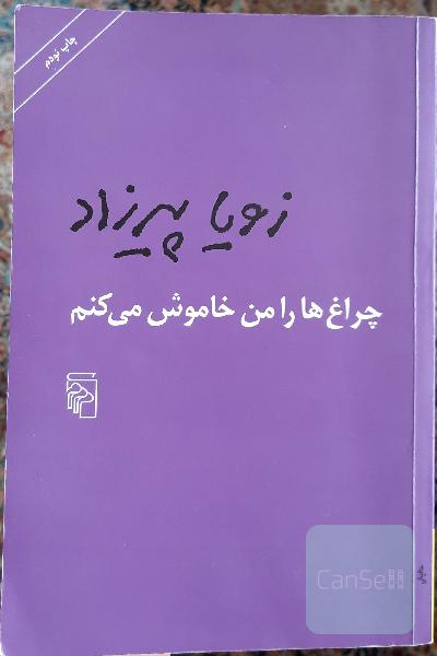 چراغ‌ها را من خاموش می‌کنم