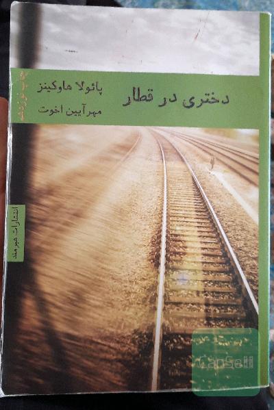 دختری در قطار