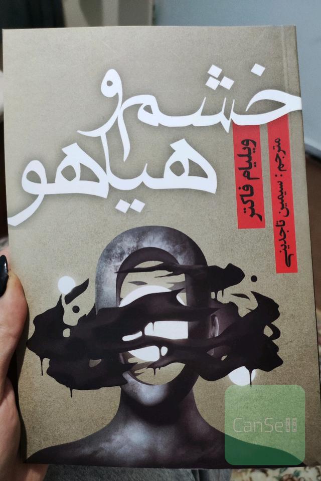خشم و هیاهو