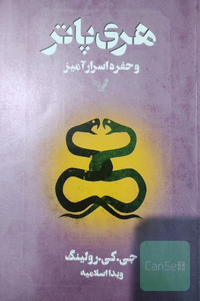 هری پاتر و حفره اسرارآمیز