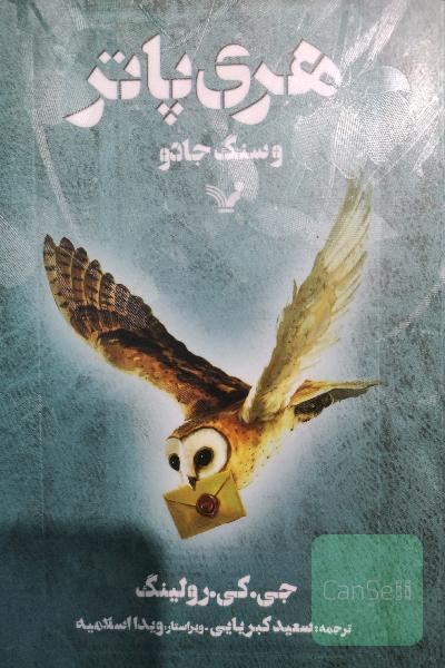 هری پاتر و سنگ جادو