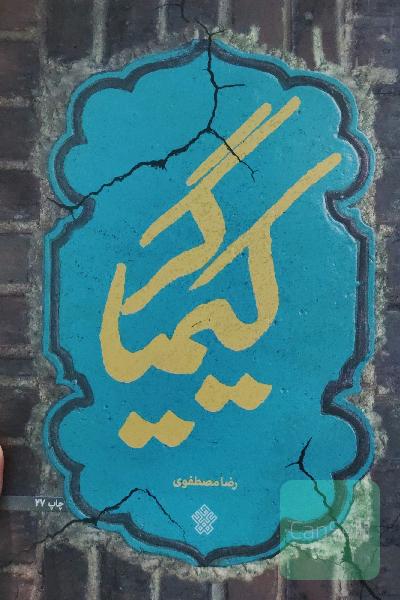 کیمیاگر