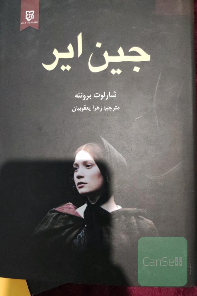 جین ایر