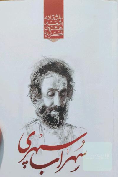 گزیده بهترین اشعار عاشقانه(سهراب سپهری)