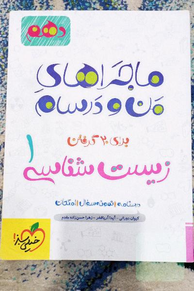 زیست‌شناسی (1) - پایه دهم