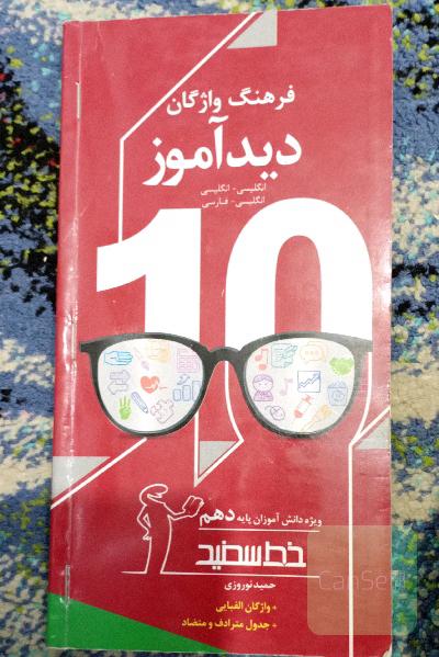 فرهنگ واژگان دیدآموز: انگلیسی - انگلیسی، انگلیسی - فارسی ویژه دانش‌آموزان پایه دهم