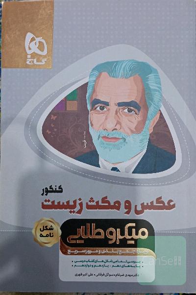 عکس و مکث زیست‌شناسی جامع
