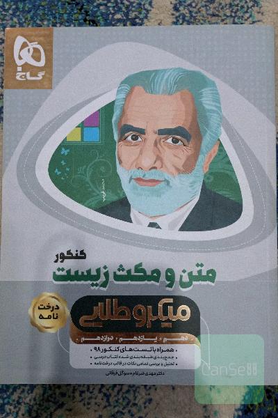 متن و مکث زیست‌شناسی کنکور