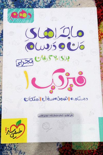 فیزیک 1 (رشته تجربی) - پایه دهم