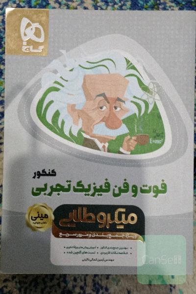 فوت و فن فیزیک تجربی کنکور
