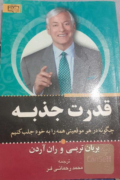 قدرت جذبه: چگونه در هر موقعیتی همه را به خود جلب کنیم؟