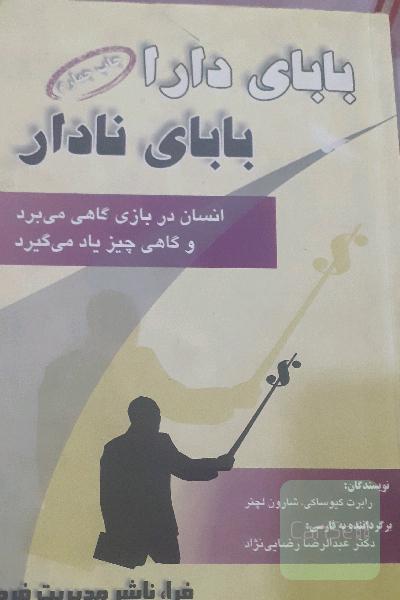 بابای دارا، بابای نادار: ثروتمندان به فرزندان خود در زمینه کارکرد پول چه چیزی می‌آموزند، که نادارها و اعضای طبقه میانی جامعه از آن غافلند!