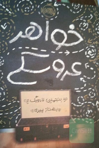 خواهر عروسکی 