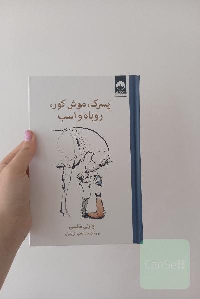 پسرک، موش کور، روباه ، اسب