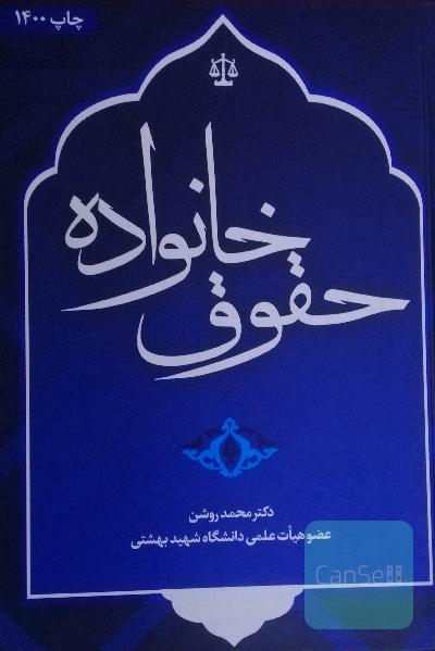 حقوق خانواده