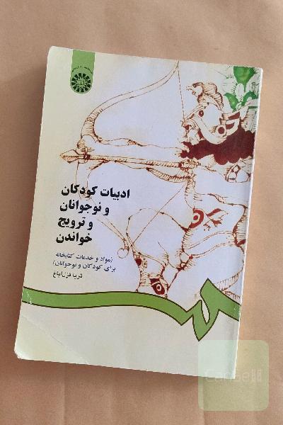 ادبیات کودکان و نوجوانان و ترویج خواندن (مواد و خدمات کتابخانه‌ای برای کودکان و نوجوانان)