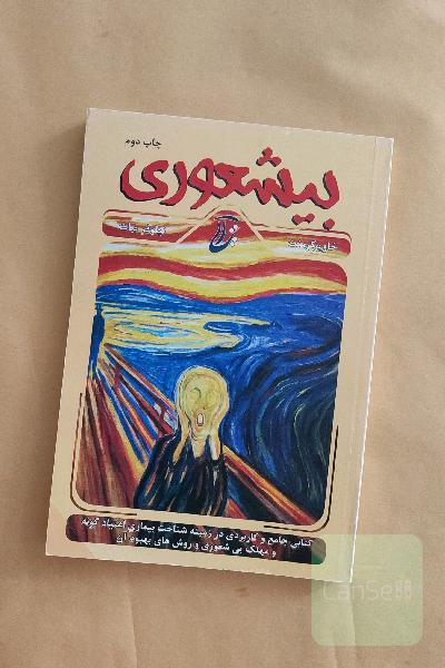 بی‌شعوری