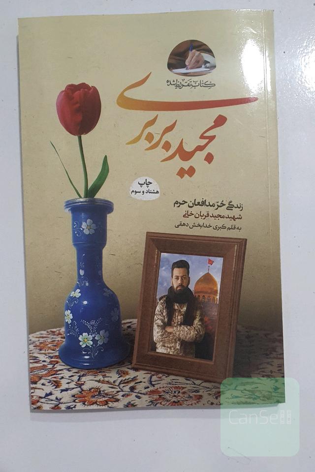زندگی مجید بربری