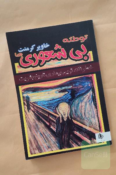 توطئه ی بی شعوری ها