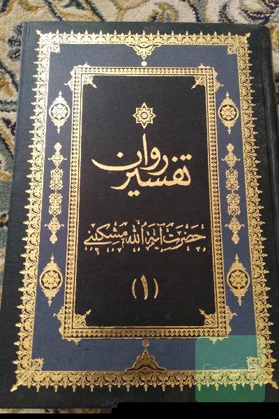 تفسیر قران