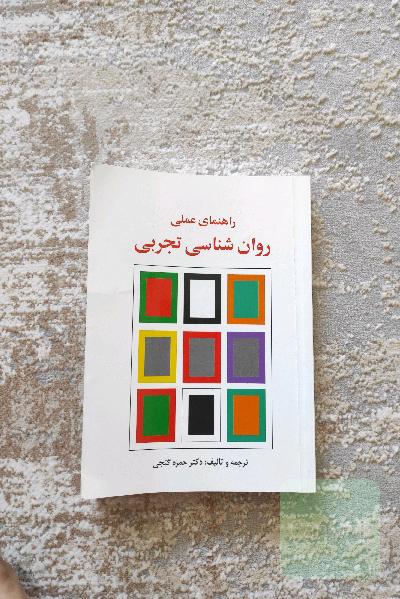 راهنمای عملی روانشناسی تجربی